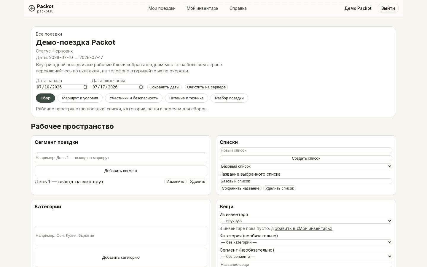 Рабочее пространство поездки в Packot: сводка и разделы поездки