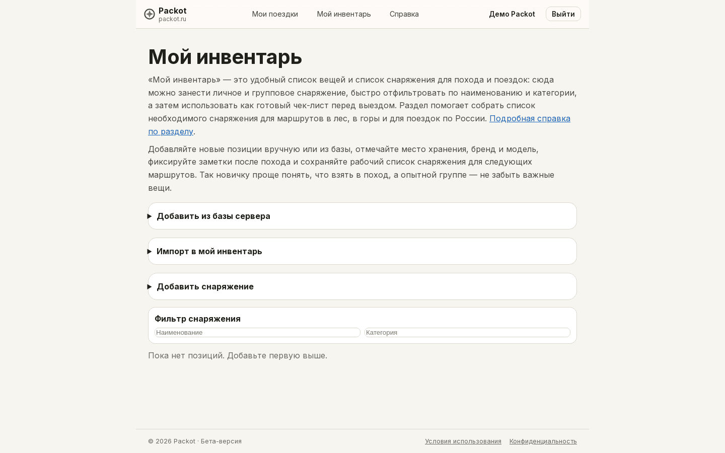 Экран «Мой инвентарь» в Packot: список снаряжения и характеристики